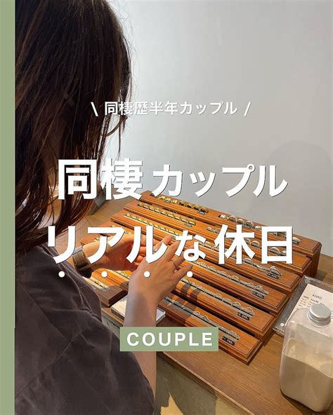 同棲 したい と 言 われ た|同棲歴半年カップルが語る【同棲のリアルと本音】.